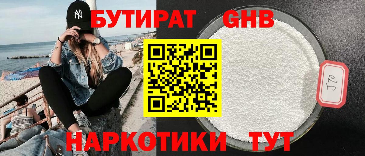 БУТИРАТ бутандиол Янаул
