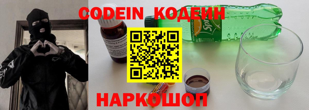 Кодеин напиток Lean (лин)  Вход с VPN  Кодеин Purple Drank  Янаул 